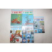 1981년 기초실기 꽃꽂이특선 5책완질