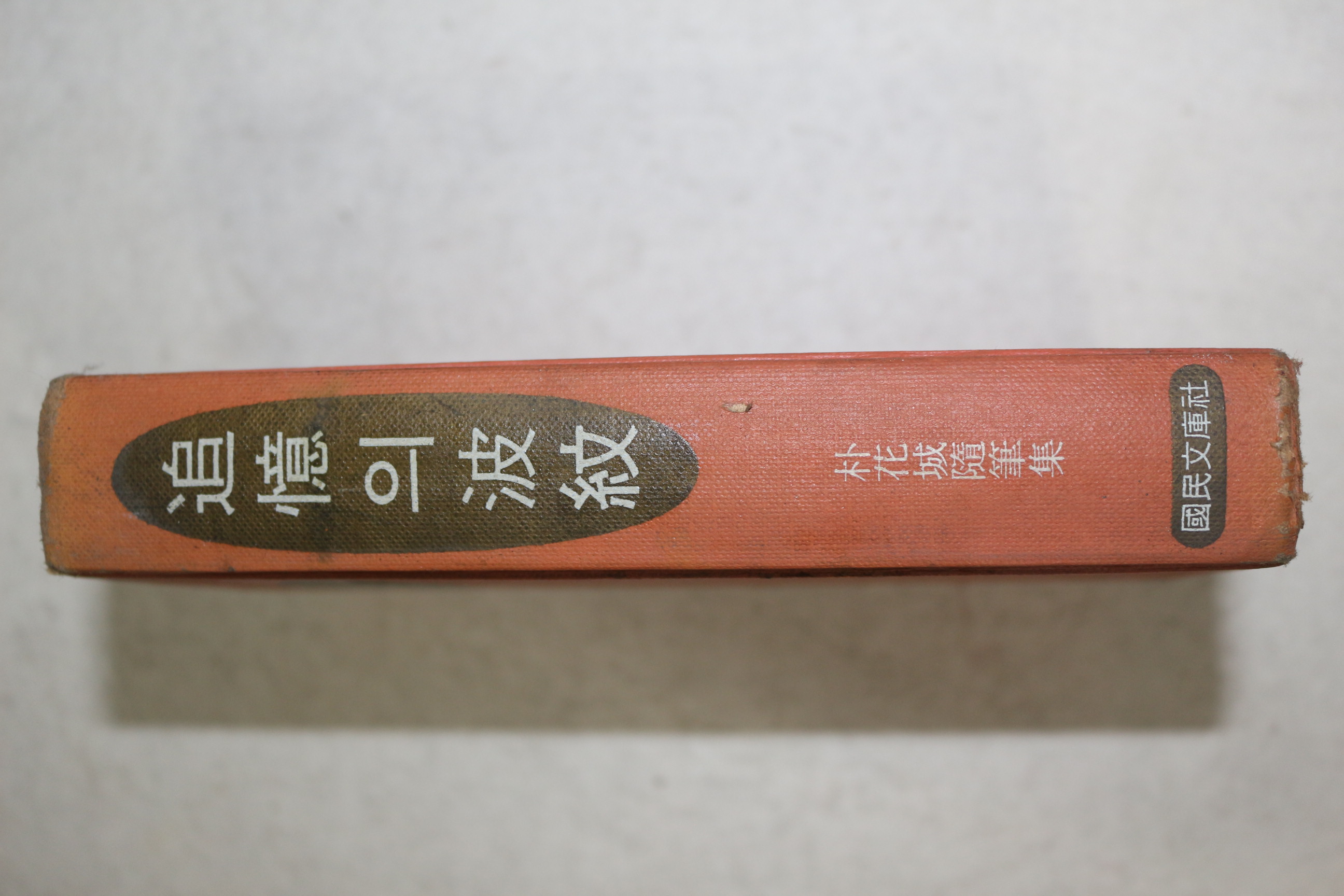 1969년 박화성(朴花城) 추억의 파문(波紋)