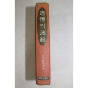 1969년 박화성(朴花城) 추억의 파문(波紋)