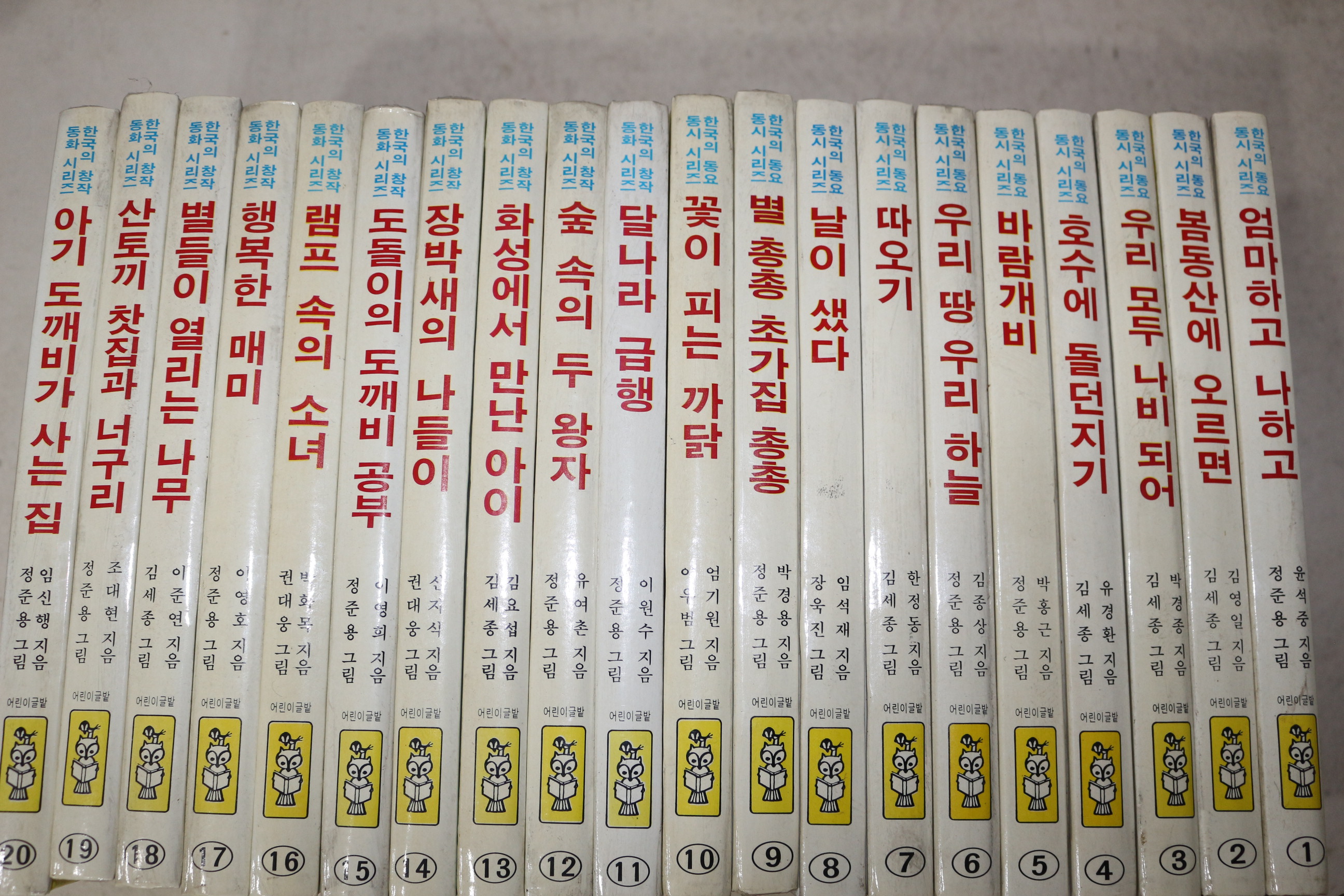 1986년초판 윤석중 외 동요동시집 엄마하고 나하고 20책완질