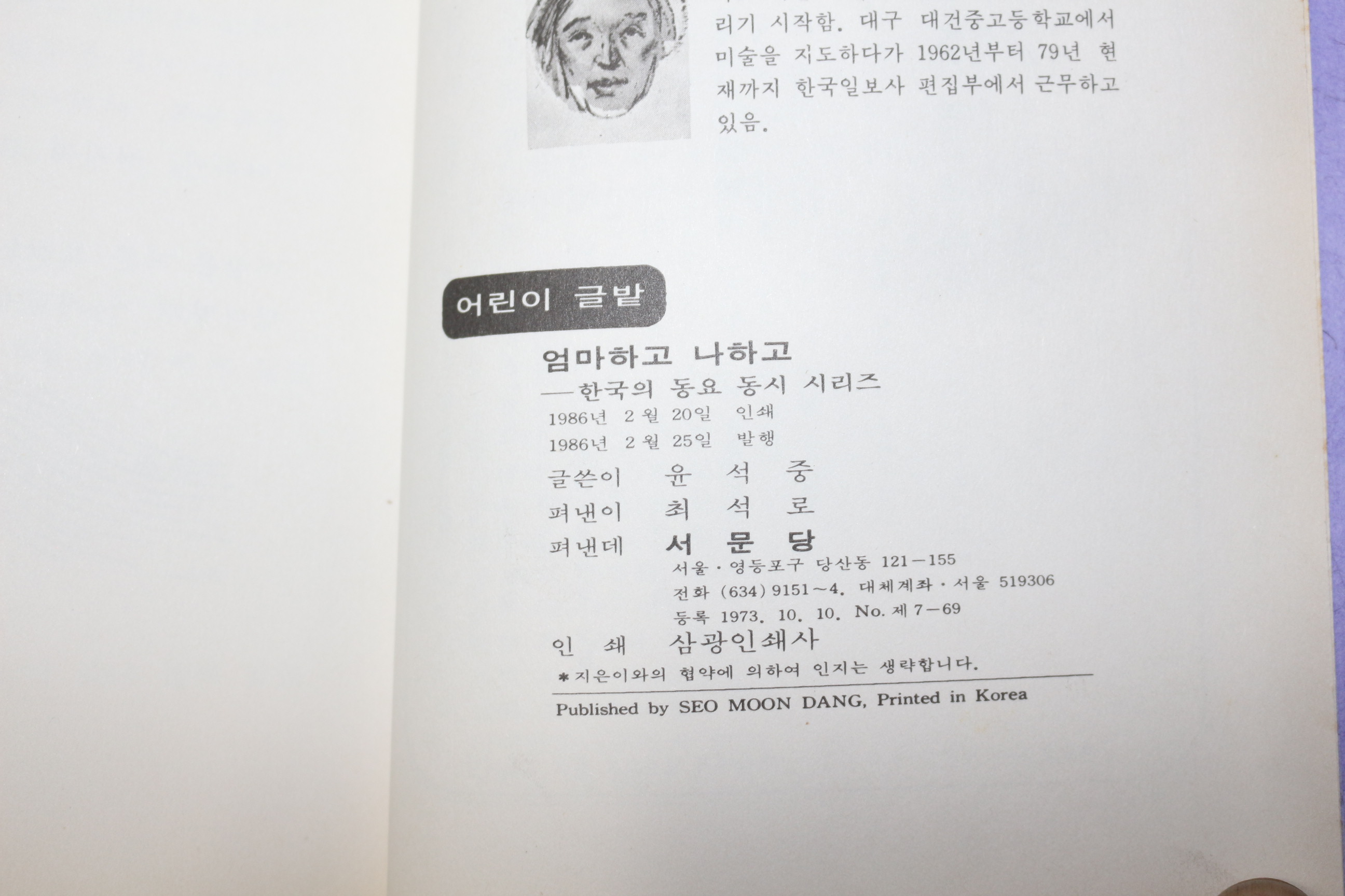1986년초판 윤석중 외 동요동시집 엄마하고 나하고 20책완질