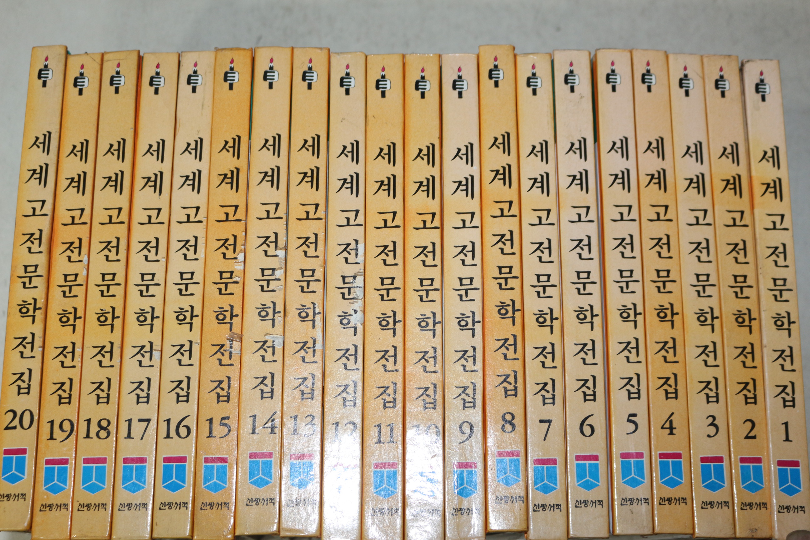 1983년초판 신광서적 세계고전문학전집 20책완질