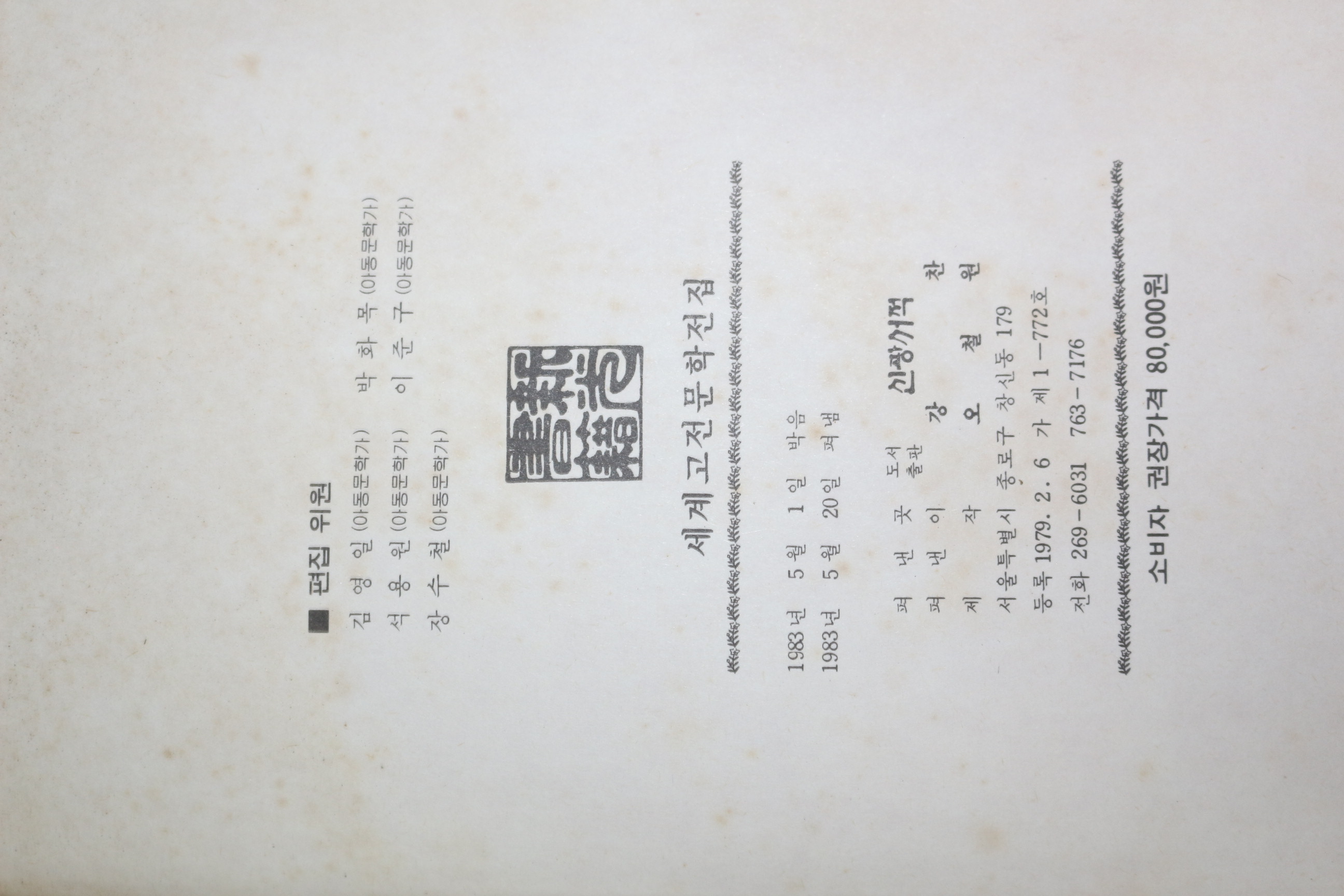 1983년초판 신광서적 세계고전문학전집 20책완질