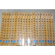 1983년초판 신광서적 세계고전문학전집 20책완질