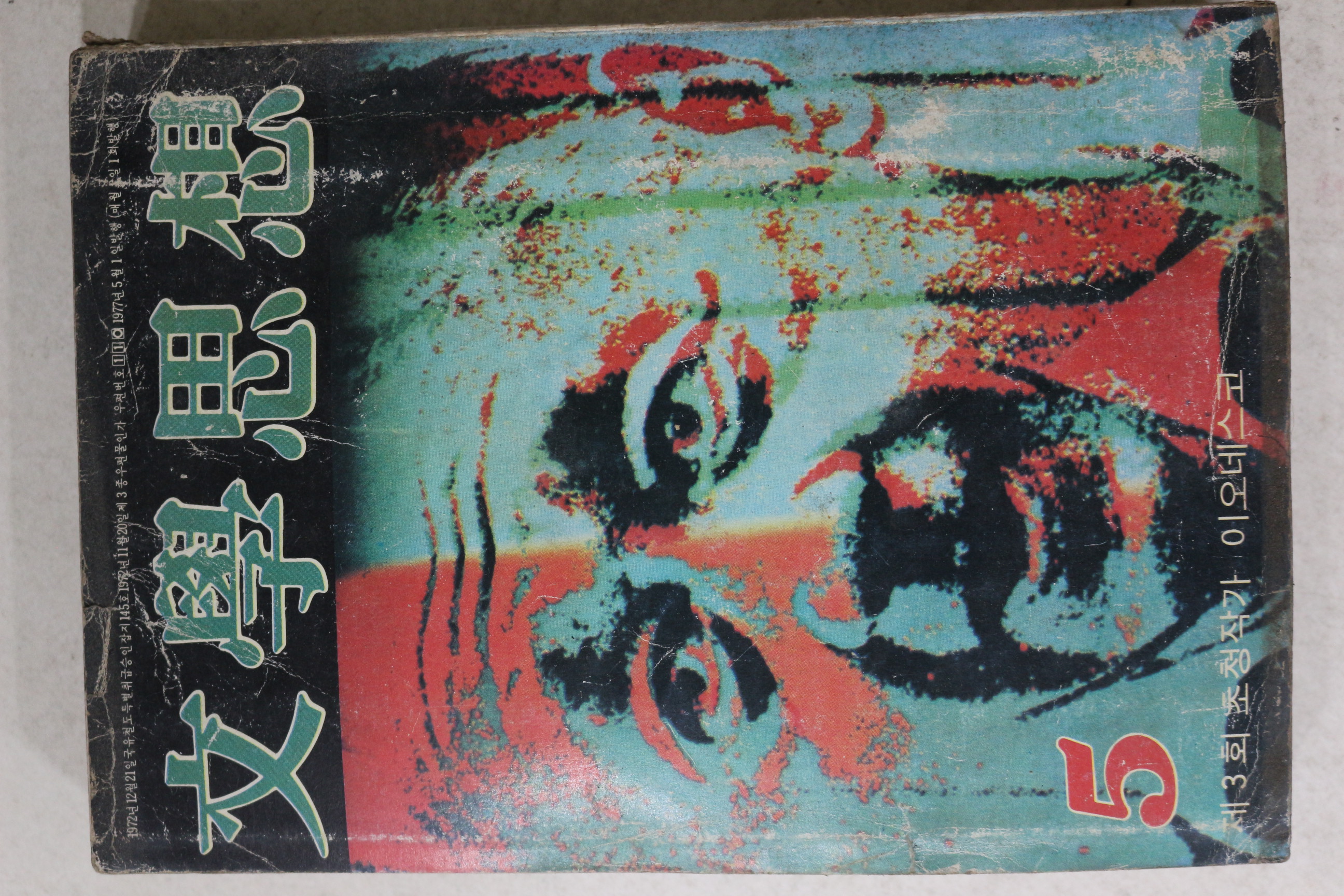 1977년 문학사상 5월호
