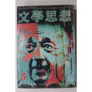 1977년 문학사상 5월호