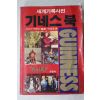 1987년초판 세계기록사전 기네스북