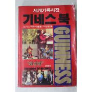 1987년초판 세계기록사전 기네스북