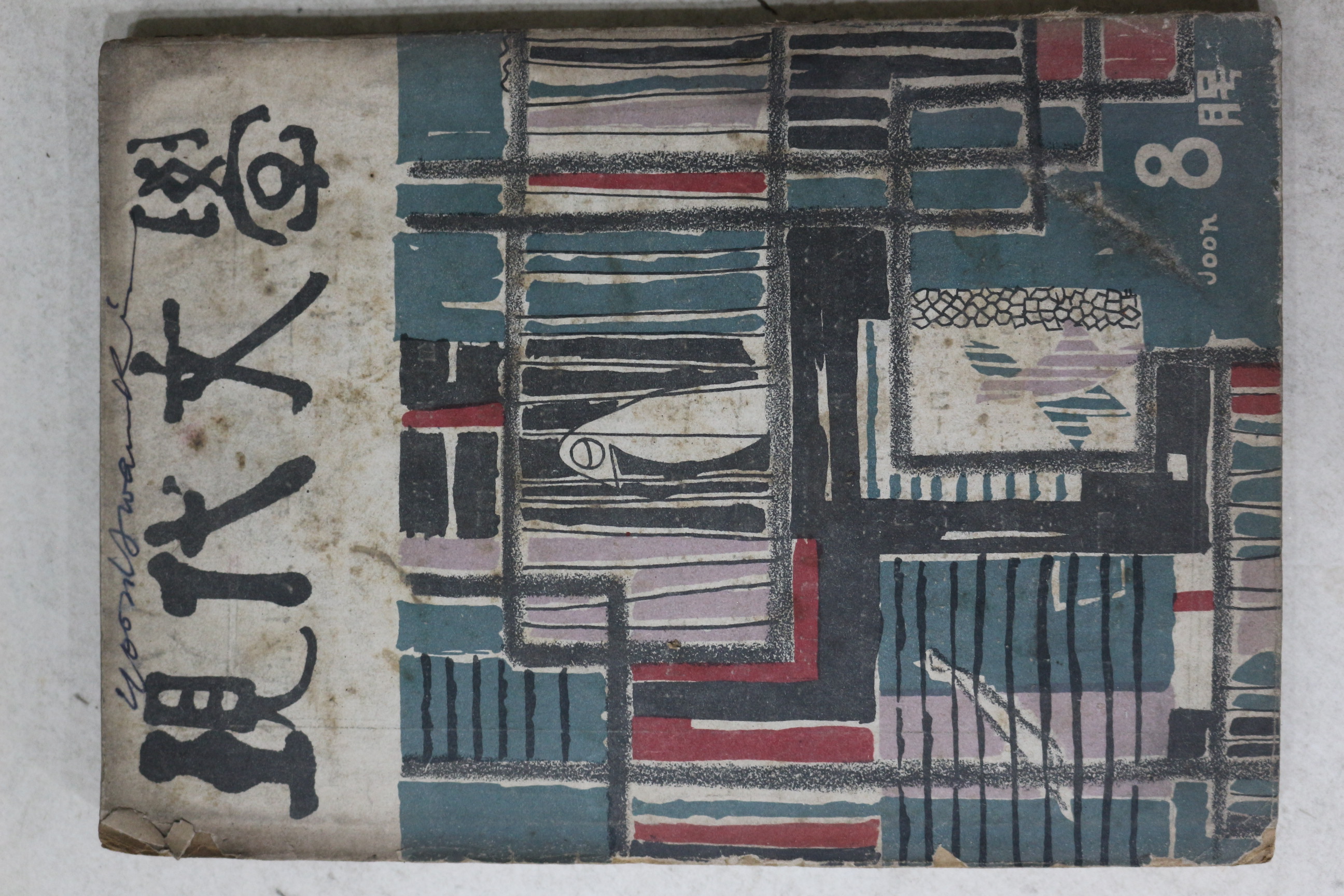 1955년 현대문학(現代文學) 8월호