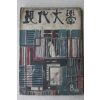1955년 현대문학(現代文學) 8월호