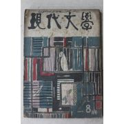 1955년 현대문학(現代文學) 8월호