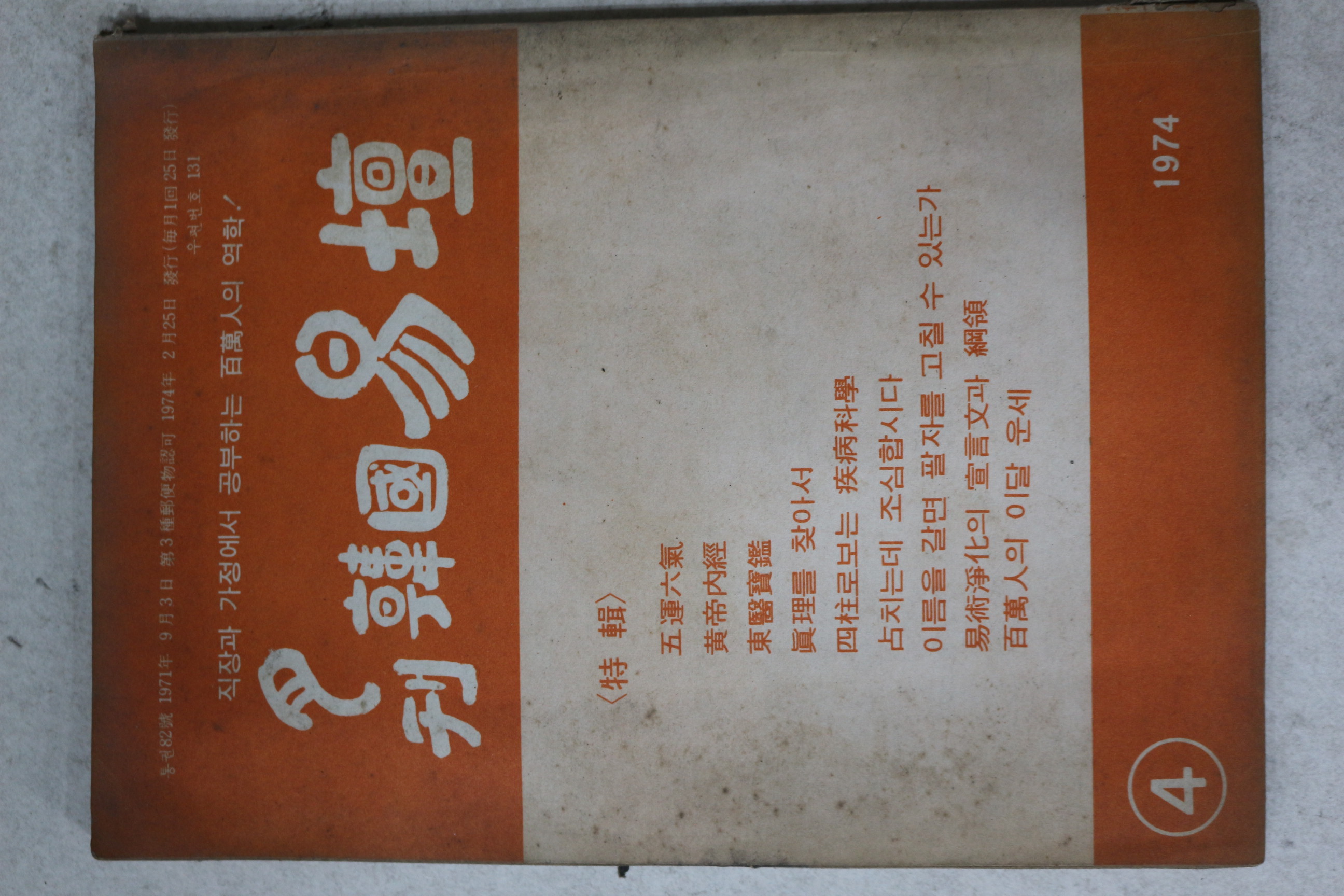 1974년 월간 한국역단(韓國易壇) 4월호