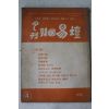 1974년 월간 한국역단(韓國易壇) 4월호