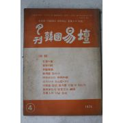 1974년 월간 한국역단(韓國易壇) 4월호