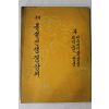 1958년(단기4291년) 서경보 국역 불설선생경강의