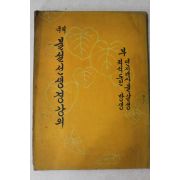 1958년(단기4291년) 서경보 국역 불설선생경강의