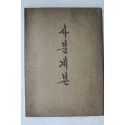 1957년(불기2501년) 천화률원 사분계본