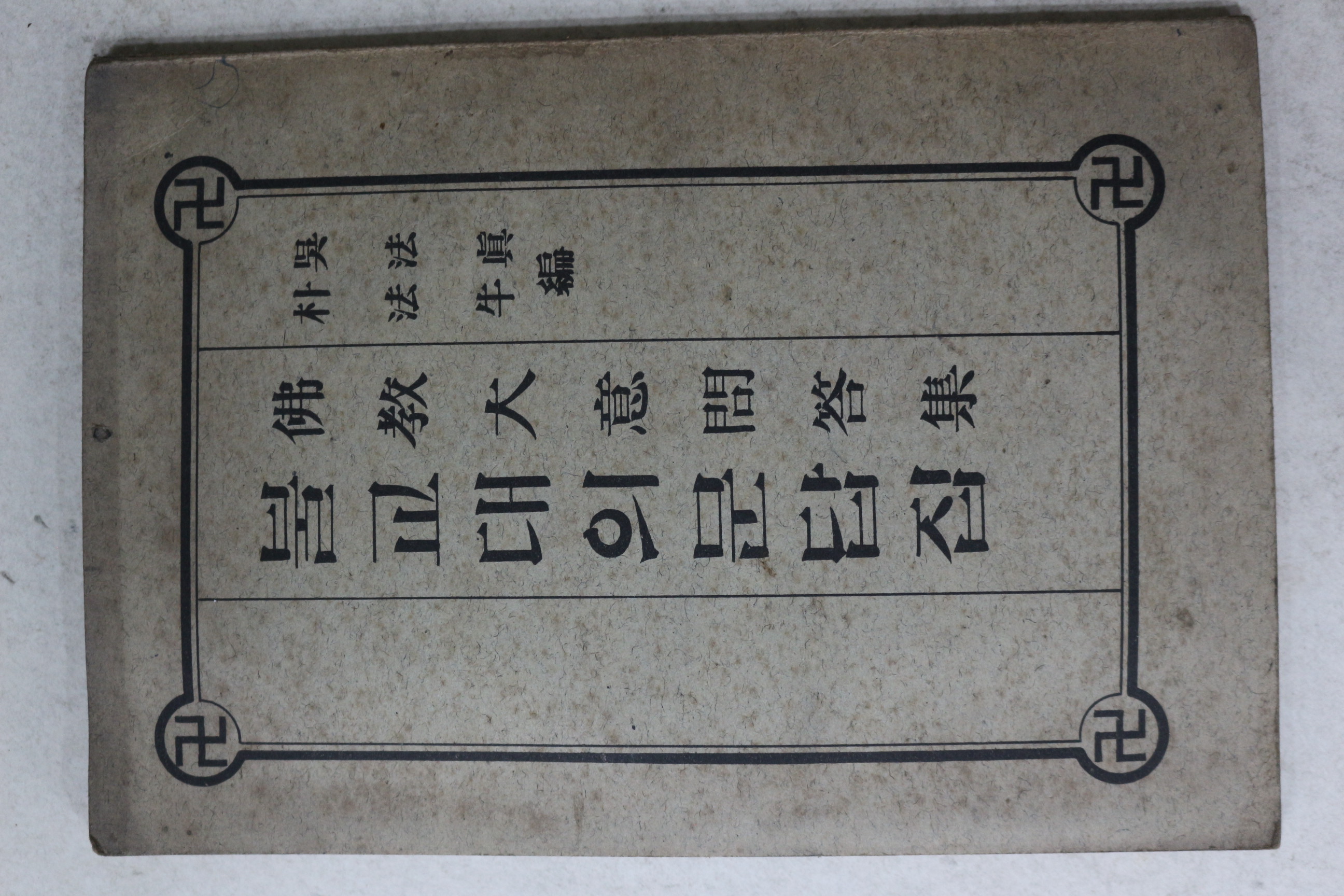 1966년초판 오법진,박법오 불교대의 문답집