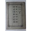 1966년초판 오법진,박법오 불교대의 문답집