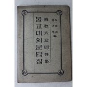 1966년초판 오법진,박법오 불교대의 문답집