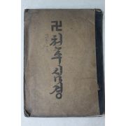 1950년대 대구비슬산 안일사 장월천 천수심경