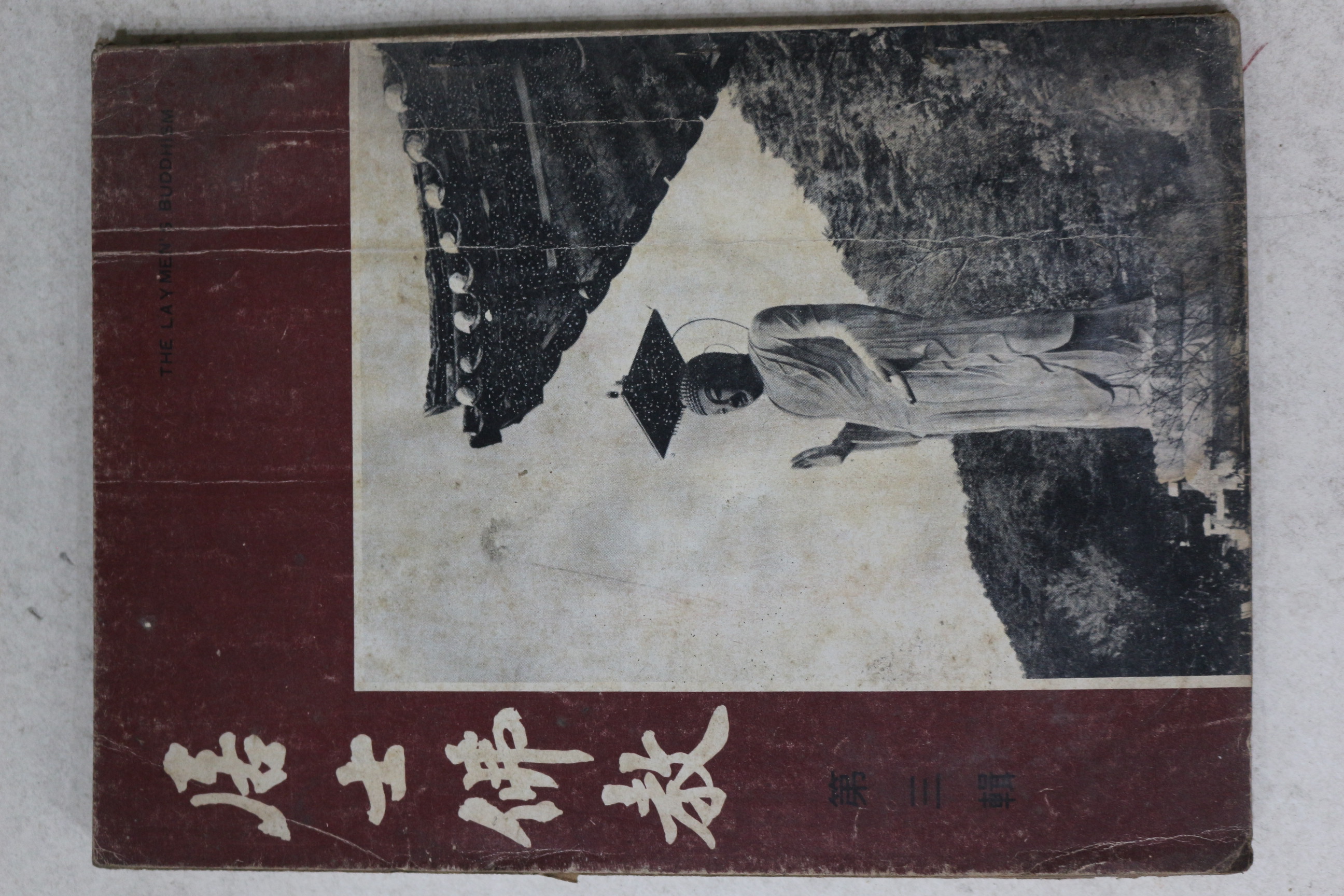 1974년 거사불교(居士佛敎) 제3집