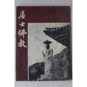 1974년 거사불교(居士佛敎) 제3집