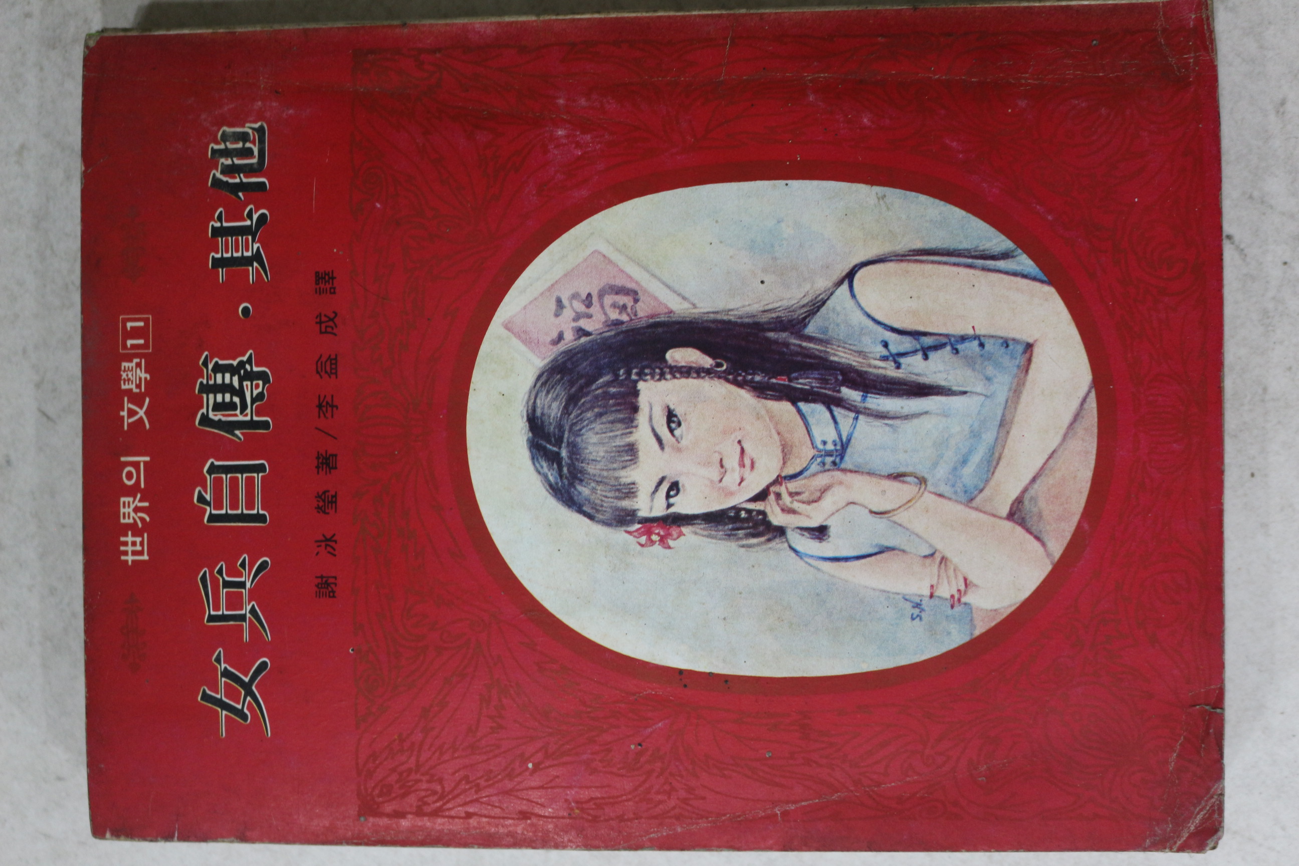 1971년 주부생활별책부록 여병자전(女兵自傳)