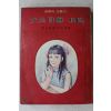 1971년 주부생활별책부록 여병자전(女兵自傳)