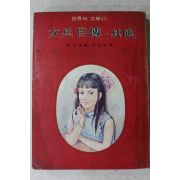1971년 주부생활별책부록 여병자전(女兵自傳)