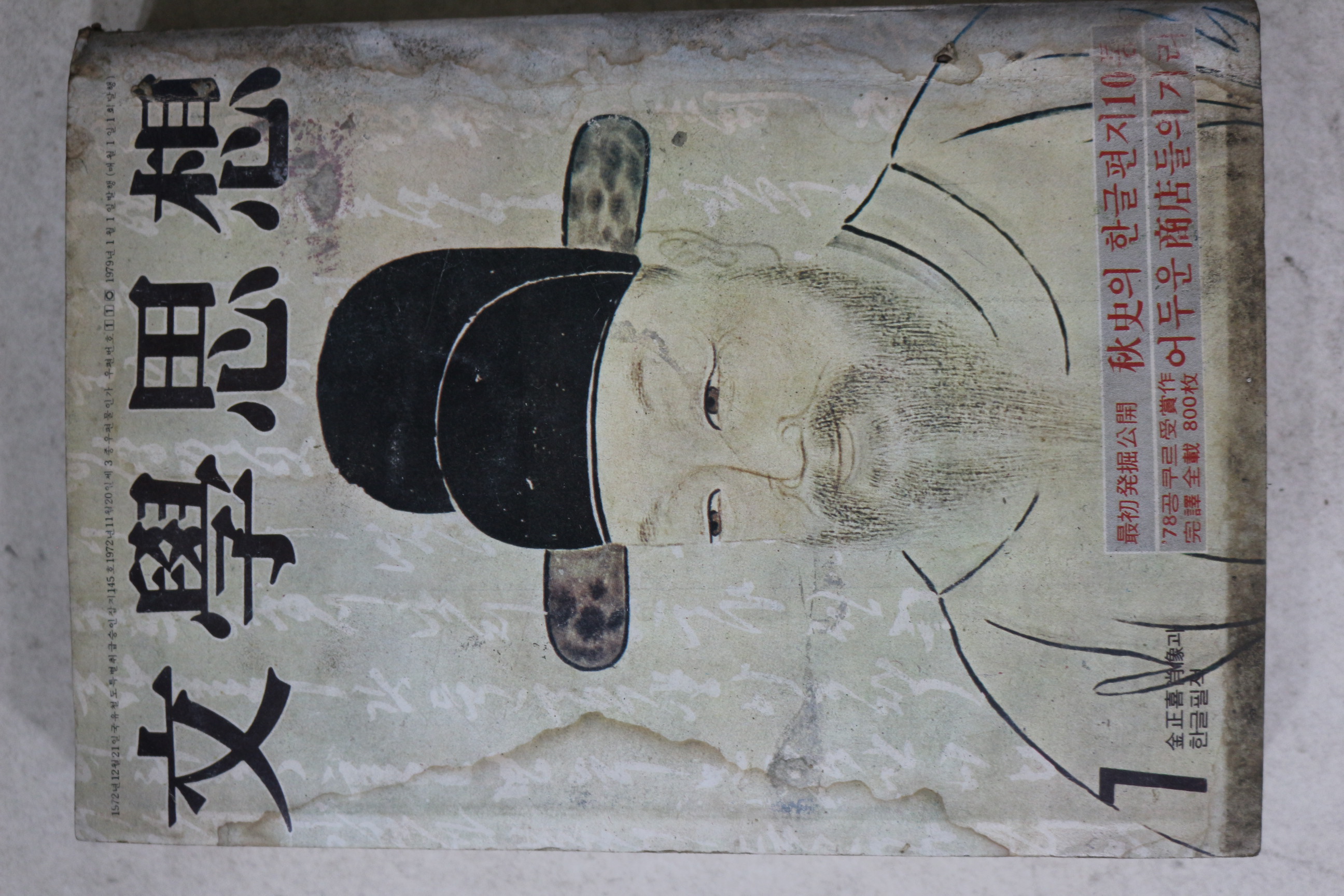 1976년 문학사상 7월호