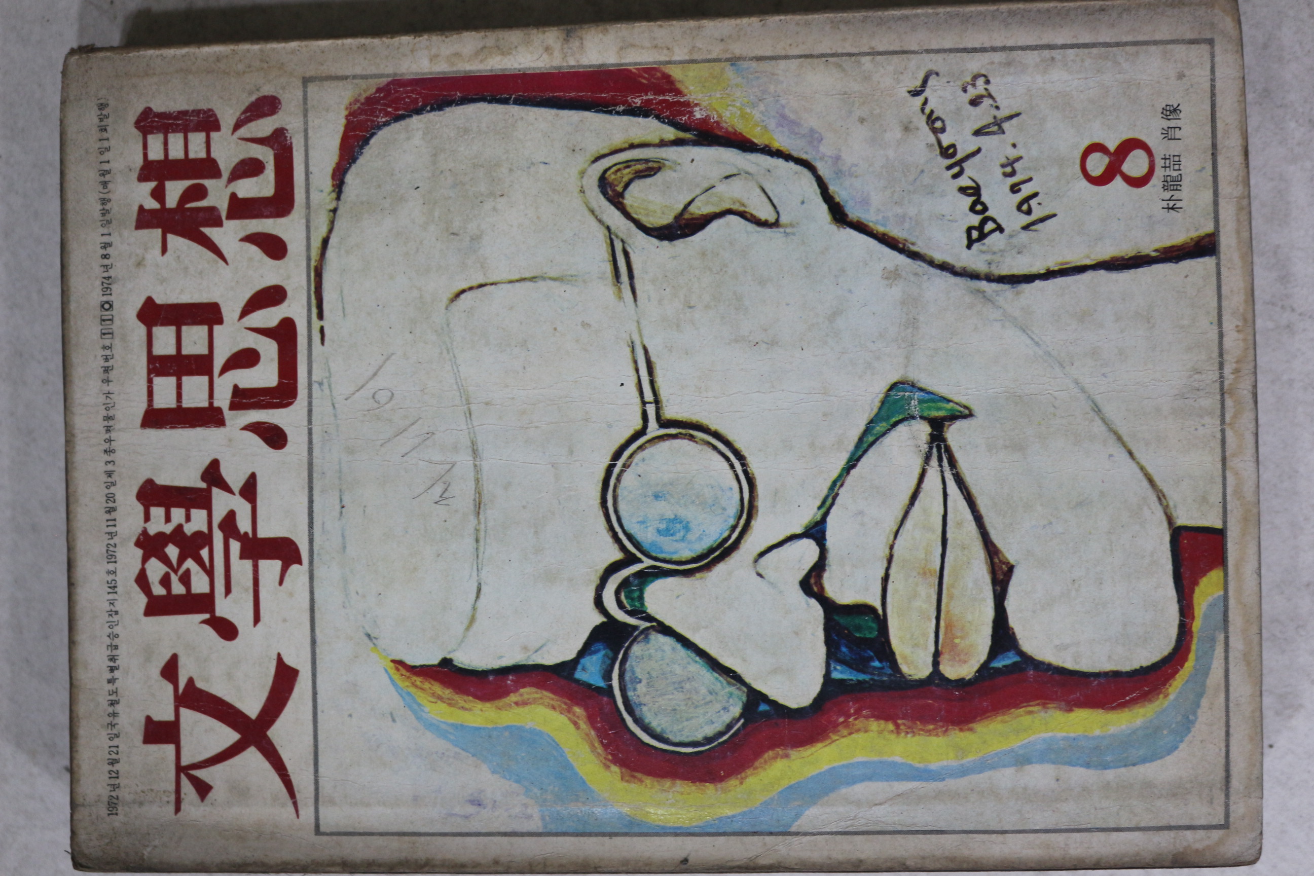 1974년 문학사상 8월호
