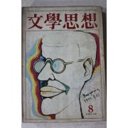 1974년 문학사상 8월호