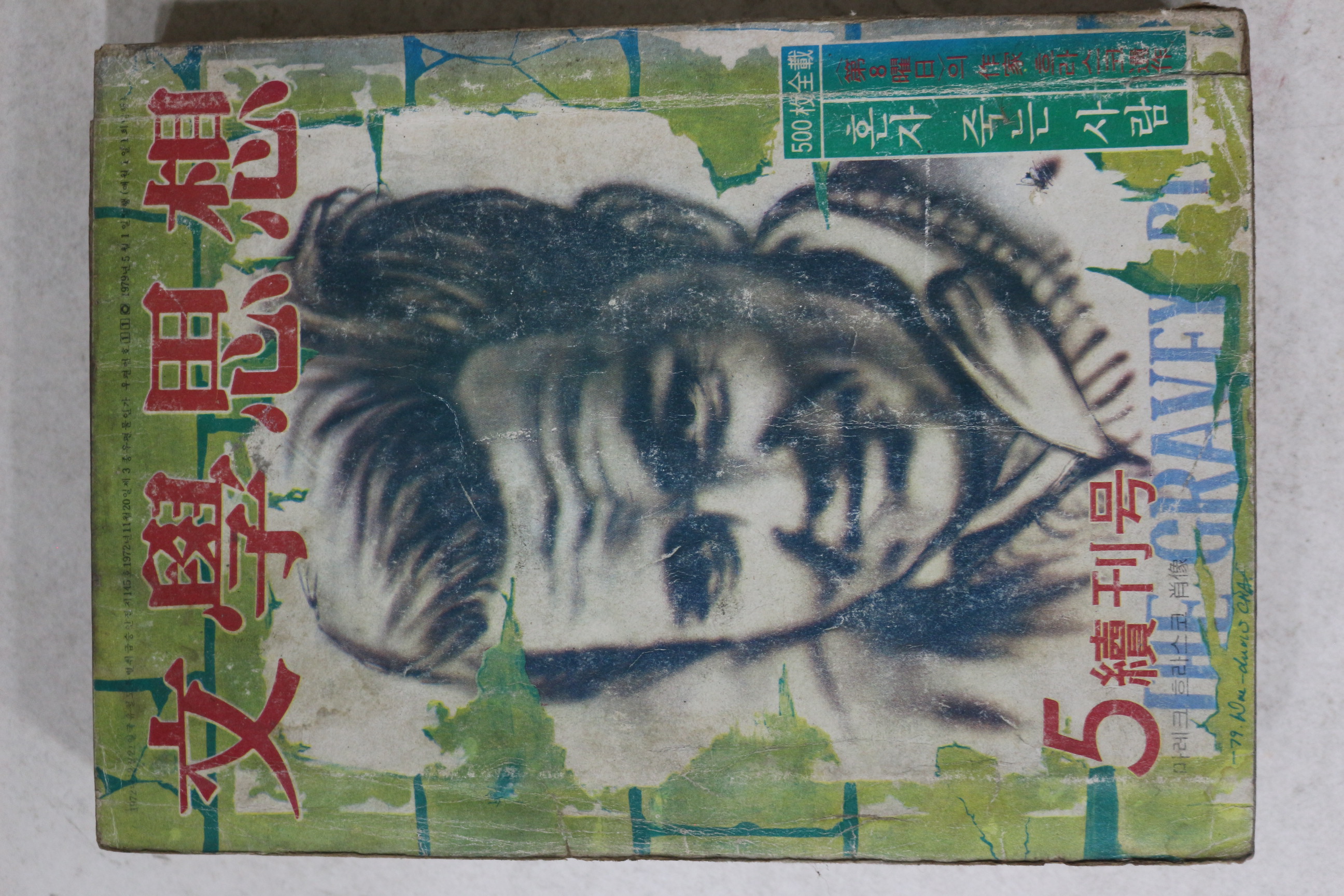 1978년 문학사상 5월 속간호