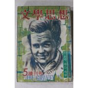1978년 문학사상 5월 속간호