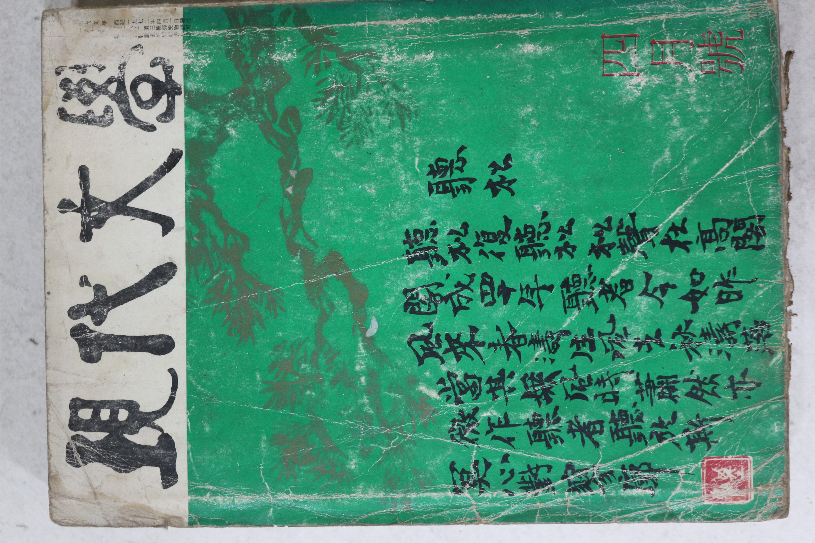 1972년 현대문학 4월호