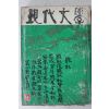 1972년 현대문학 4월호