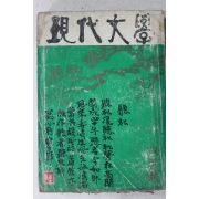 1972년 현대문학 4월호