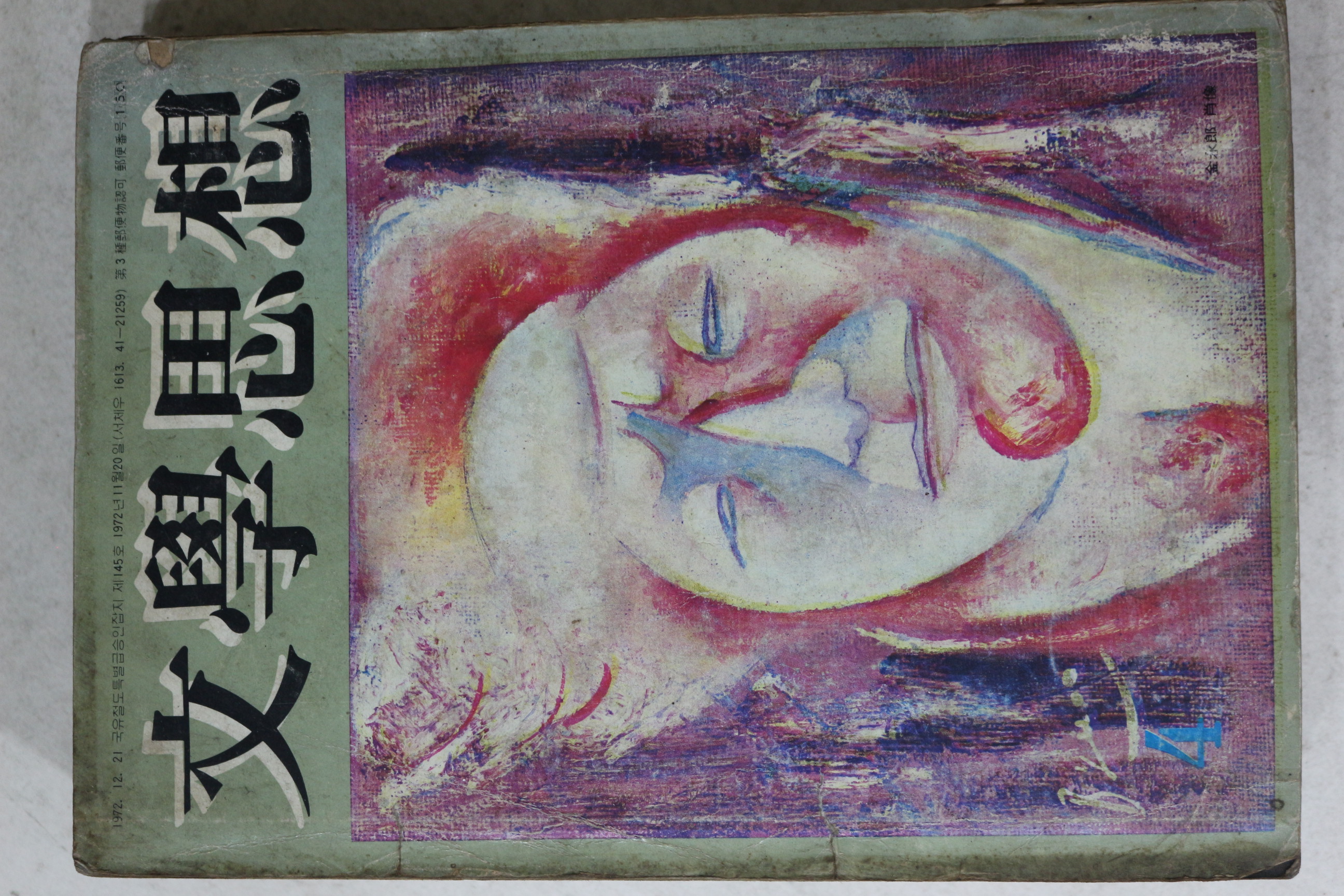 1973년 문학사상 4월호