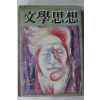 1973년 문학사상 4월호