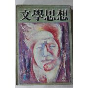 1973년 문학사상 4월호
