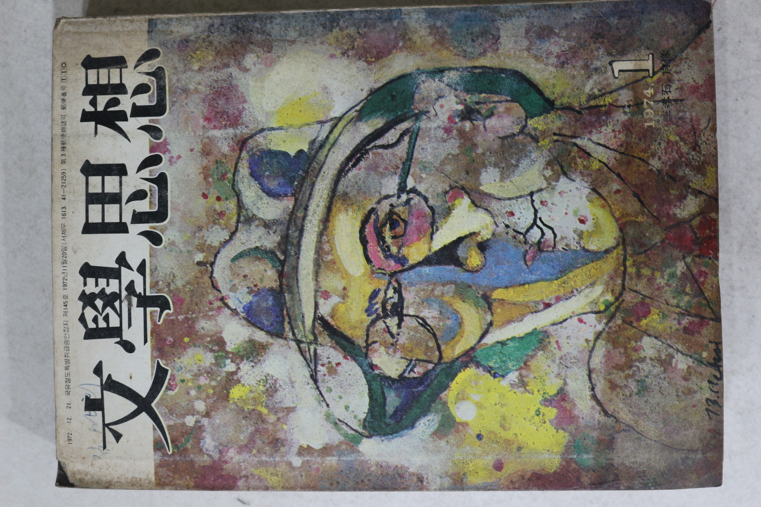 1974년 문학사상 1월호
