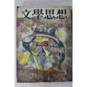 1974년 문학사상 1월호