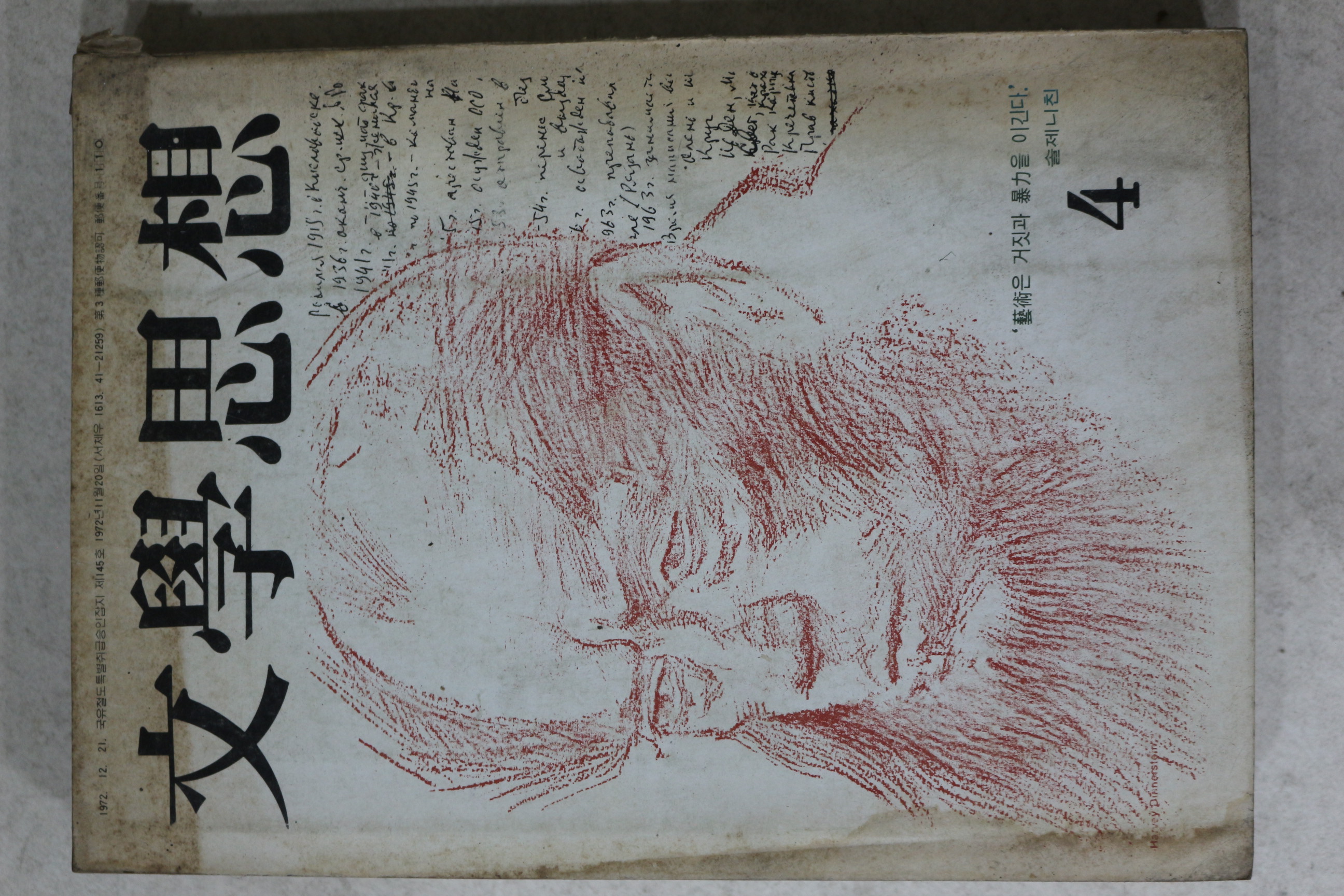 1974년 문학사상 4월호