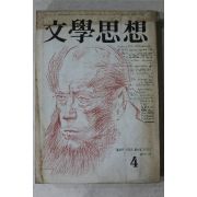 1974년 문학사상 4월호