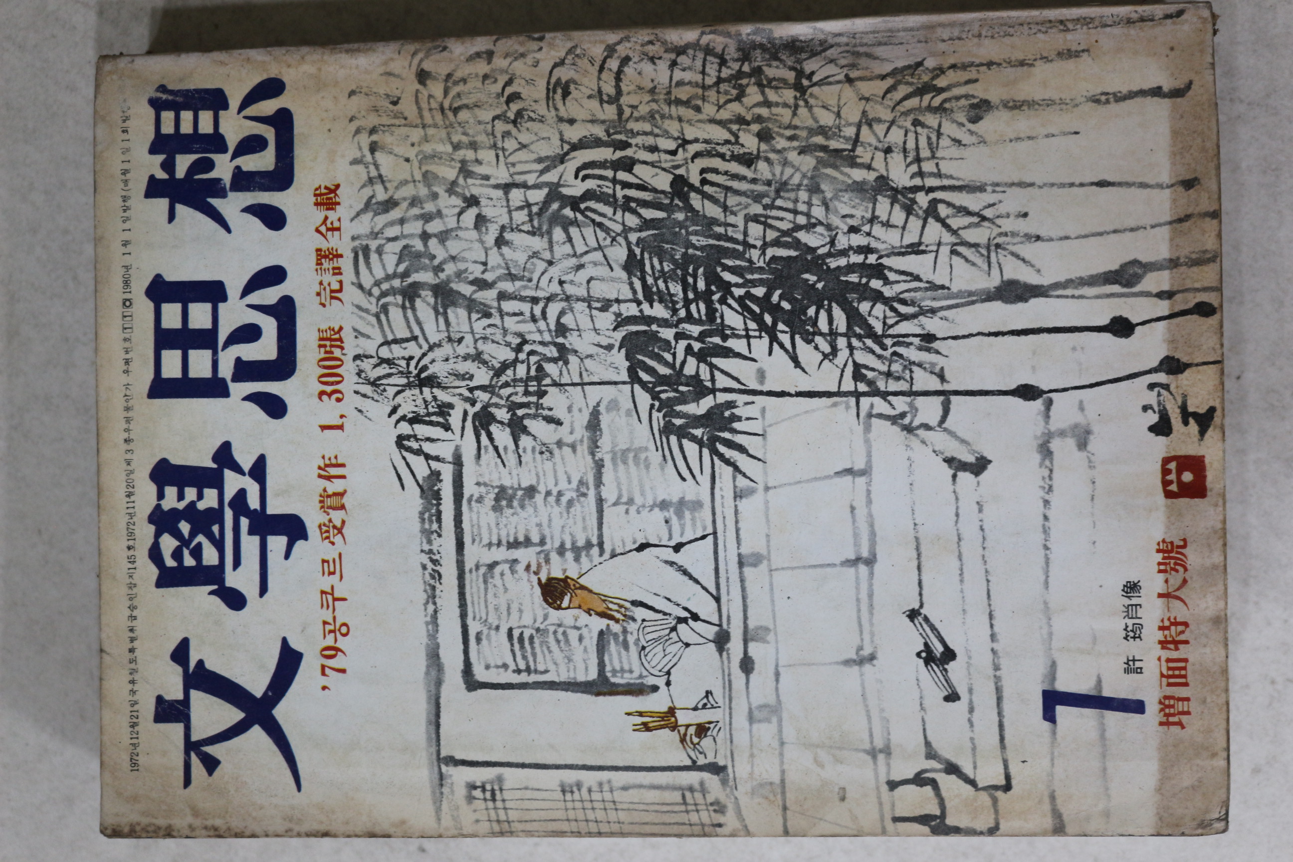 1980년 문학사상 1월호