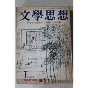 1980년 문학사상 1월호