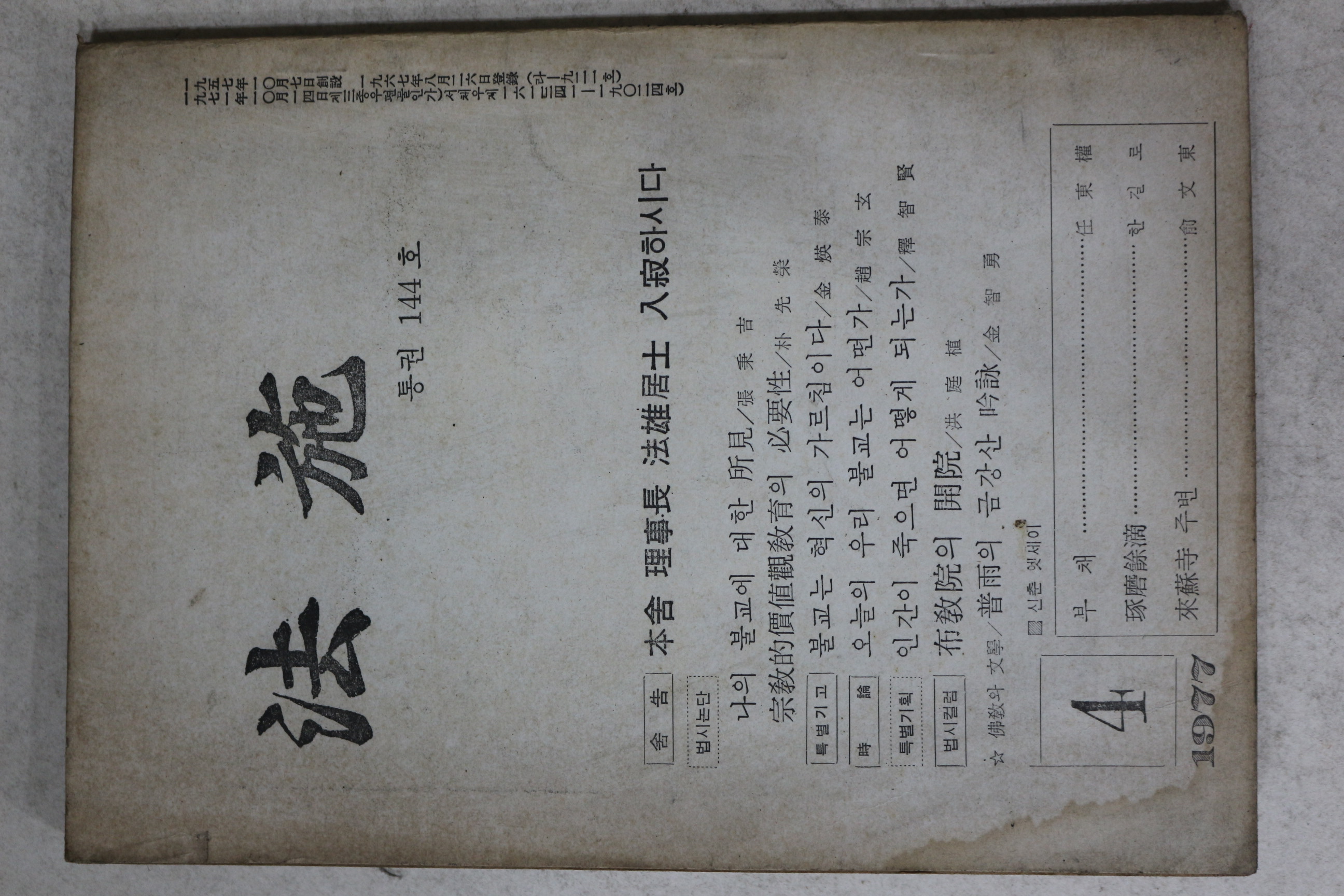 1977년 법시(法施) 4월호