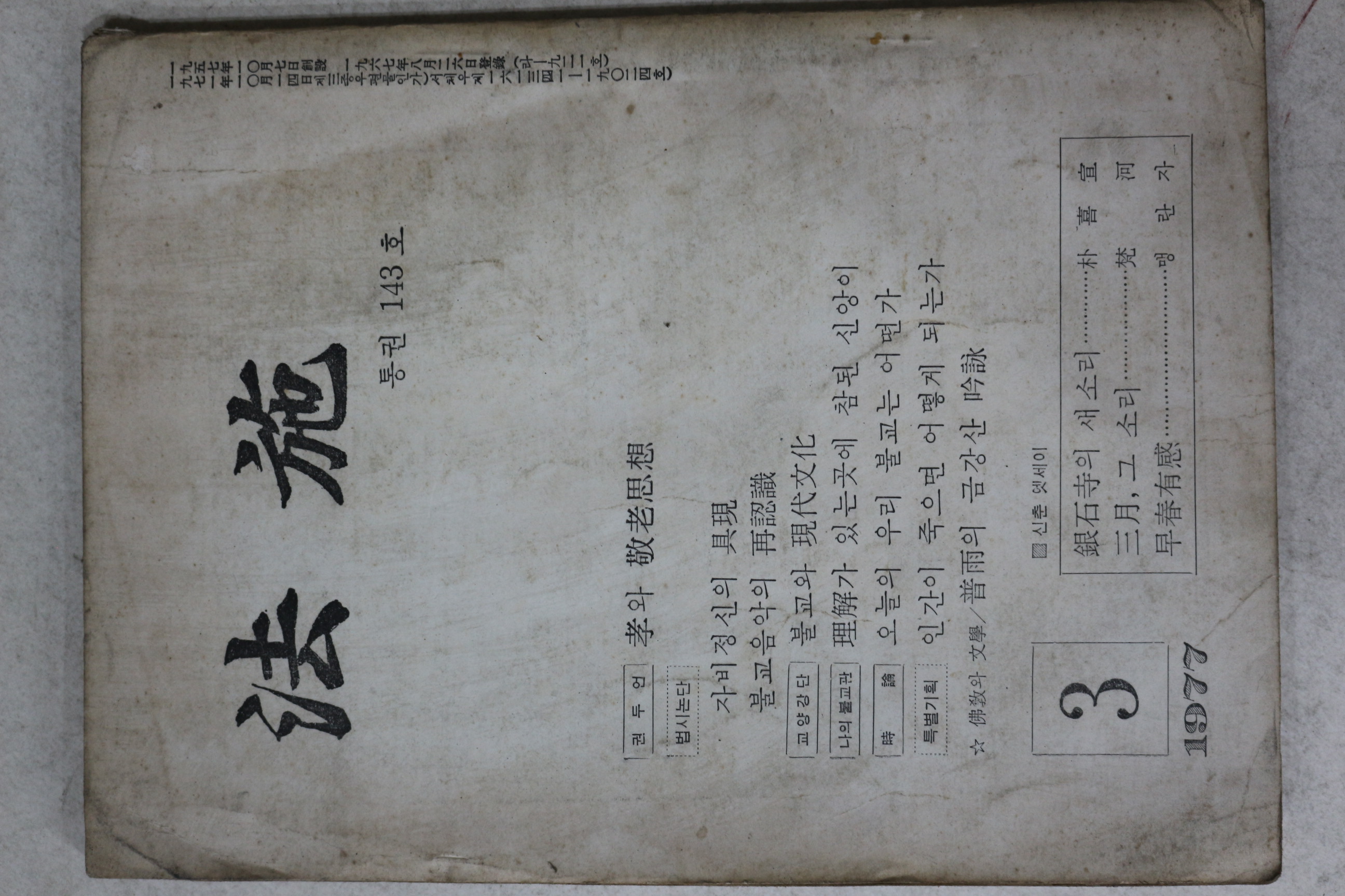 1977년 법시(法施) 3월호