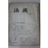 1977년 법시(法施) 3월호